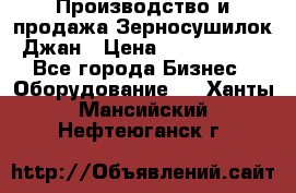 Производство и продажа Зерносушилок Джан › Цена ­ 4 000 000 - Все города Бизнес » Оборудование   . Ханты-Мансийский,Нефтеюганск г.